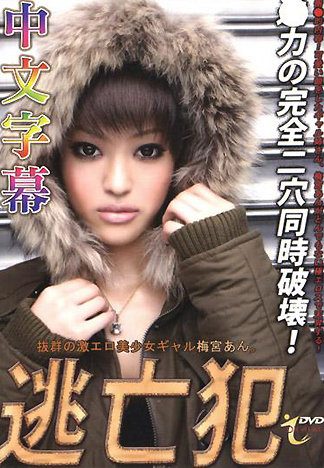 [ID-146] 逃亡犯 超群的過激色胚美少女辣妹 梅宮杏(中文字幕)