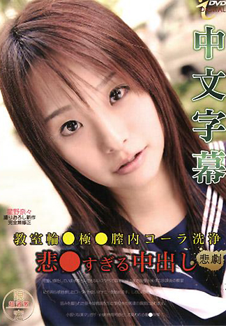 [ID-143] 教室輪姦極●子宮內可樂洗淨 星野奈奈(中文字幕)