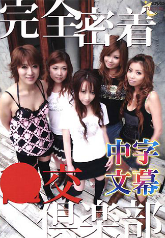 [ID-142] 亂交俱樂部 完全貼身拍攝(中文字幕)