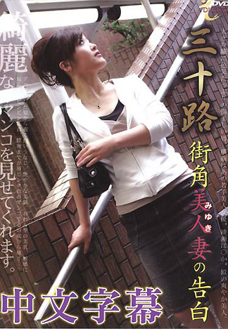 [ID-139] 三十路 街頭美麗人妻的告白 美由紀(中文字幕)