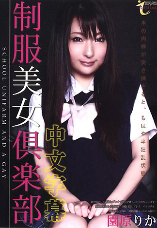 [ID-033] 制服美女俱樂部 園原梨亞(中文字幕)