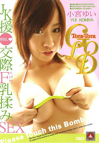 [FH-172] tora-tora 黃金女郎 女子校生援交 中出交際F罩杯揉乳性交 小宮結衣