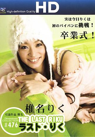 [HK-096] 畢業典禮！退休作品 椎名陸