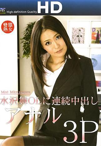 [HK-094] 變態熟女 對OL水澤舞連續體內射精