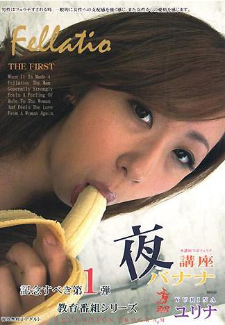 [XV-270] 夜晚的香蕉講座 值得記念的第1彈 教育節目系列 由梨奈