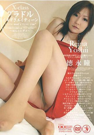 [XV-264] X-class 寫真女星 高潮過頭的痴女 德永瞳