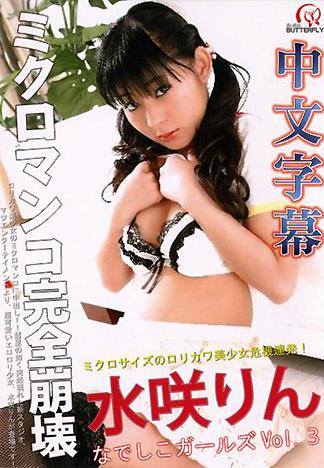 [BM-031] 水咲鈴 撫子女孩 Vol.3（中文字幕版）
