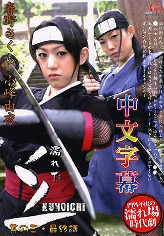 [BM-017] 濡濕的女忍者．第三集‧最終話（中文字幕版）