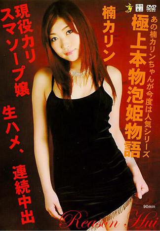 [XV-253] 極品真正的泡泡浴女郎物語