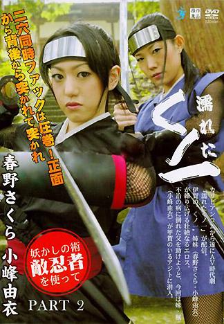 [XV-250] 濡濕的女忍者．第三集　春野櫻　小峰由衣