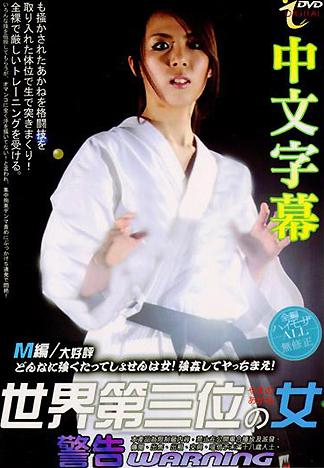 [ID-60] 世界第三強的女人（中文字幕版）