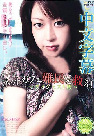 [ID-112] 拯救網咖難民!(中文字幕版)