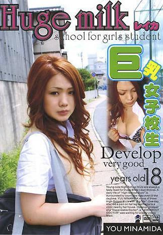 [PG-194] 巨乳女子高中生–南田優