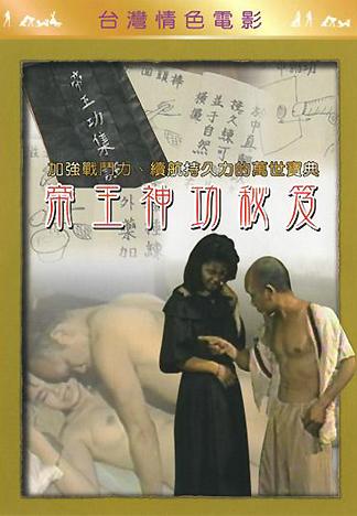 [台05] 帝王神功秘笈