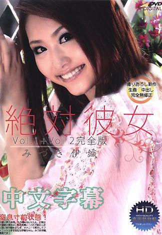 [ID-010] 絕對女友Vol.1+Vol.2 完全版(中文字幕版)