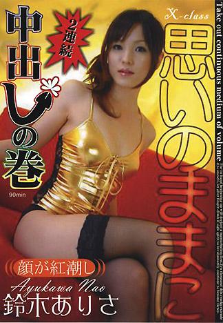 [XV-003] 隨心所欲體內射精2連發–鈴木亜理紗