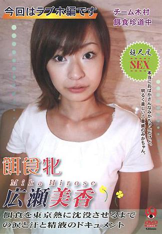 [FB-149] 淚與汗及精液的狂想曲–廣瀨美香