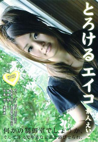 [FB-132] とろける　エイコ