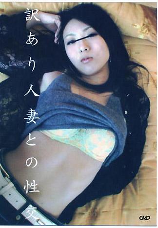 [EG-243] 訳あり人妻との性交