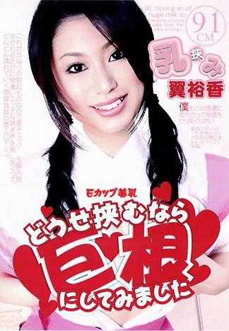 [PG-117] 乳挟み どうせ挟むなら巨根にしてみました