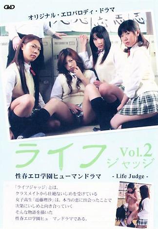 [EG-238] 性春エロ学園ヒューマンドラマ-Life Judge-ライフ ジャッジ Vol.2