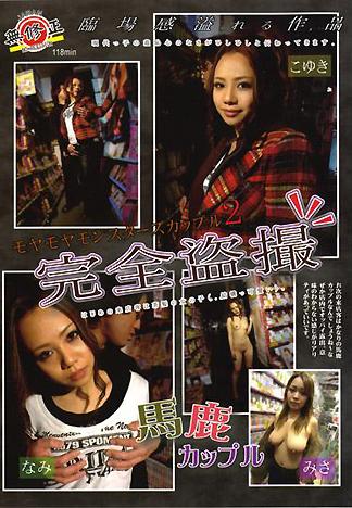 [AT-136] 完全偷拍 悶悶怪獸情侶 2