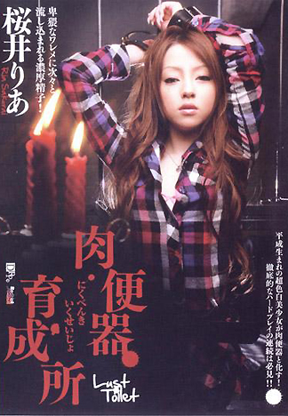 [AJ-0360] Red Hot Jam Vol.98 人肉便器育成所 : 櫻井莉亞