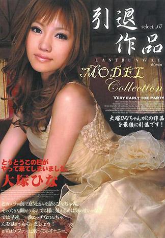 [AT-197] 大塚雛「名模精選 67 最後舞台」