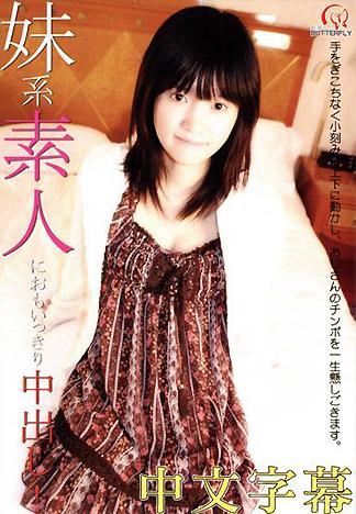 [BM-247] 妹妹系素人被