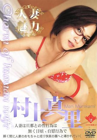 [HK-043] 人妻的魅力 村上真里