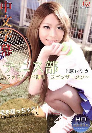 [BM-234] 網球社 ～正手拍剃毛．空轉精液～