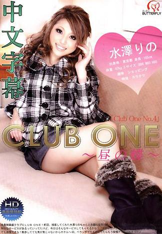 [BM-213] CLUB ONE ～午間之蝶～