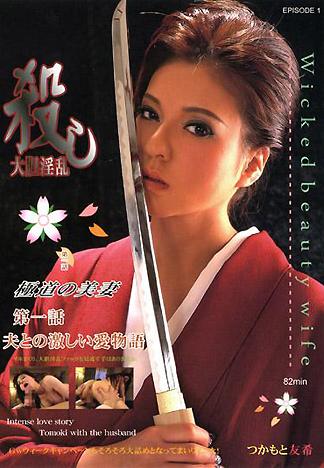 [AT-098] 大膽淫亂黑道人妻 第一話 與老公之間的激情故事