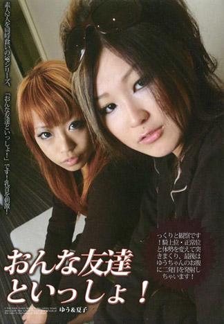 與女性朋友一起來！ 優＆夏子