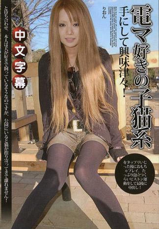 喜歡電動按摩棒的小貓系 里緒