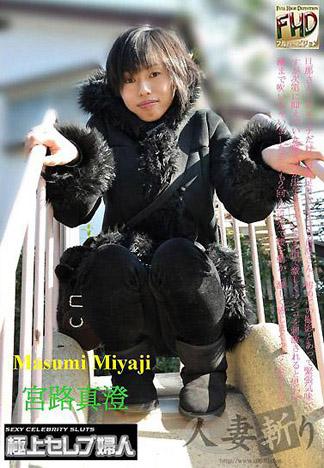 [4561] 人妻斬/連續潮吹的太太 宮路真澄