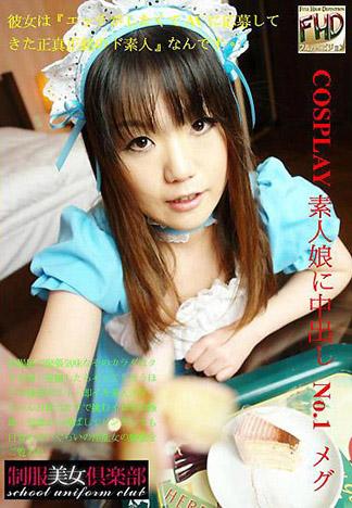 [4557] COSPLAY～素人女孩中出～No.1