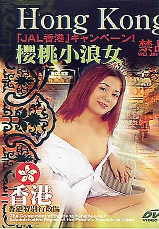 [HK-000086] 香港-櫻桃小浪女