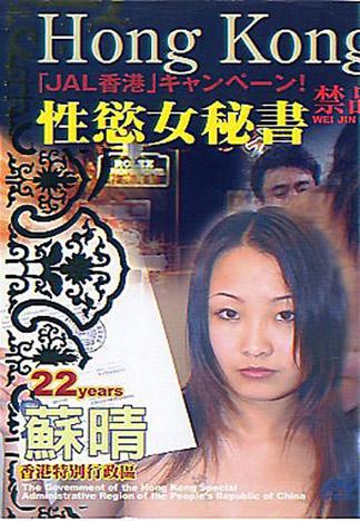 [HK-000071] 香港-性慾女秘書