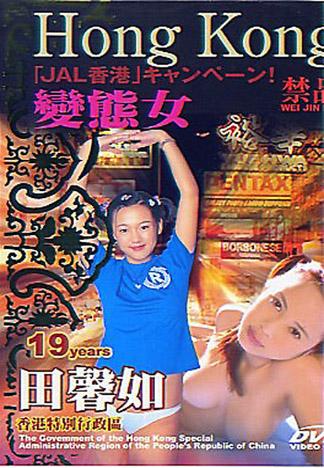 [HK-000068] 香港-變態女