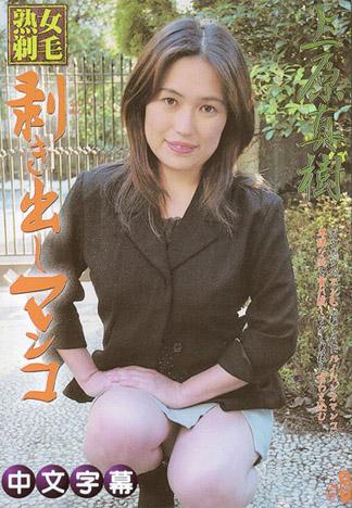 [JLX-337] 熟女剃毛 掰開露出的嫩鮑 上原真樹